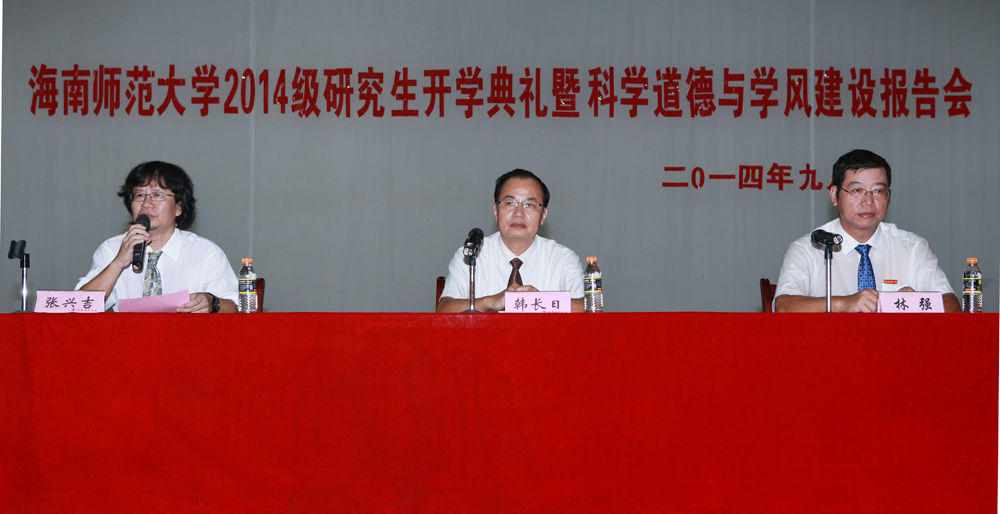 我校举行2014级研究生开学典礼暨学术道德和学术规范报告会