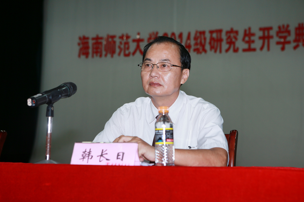 我校举行2014级研究生开学典礼暨学术道德和学术规范报告会