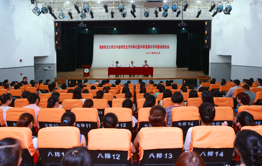 我校举行2014级研究生开学典礼暨学术道德和学术规范报告会