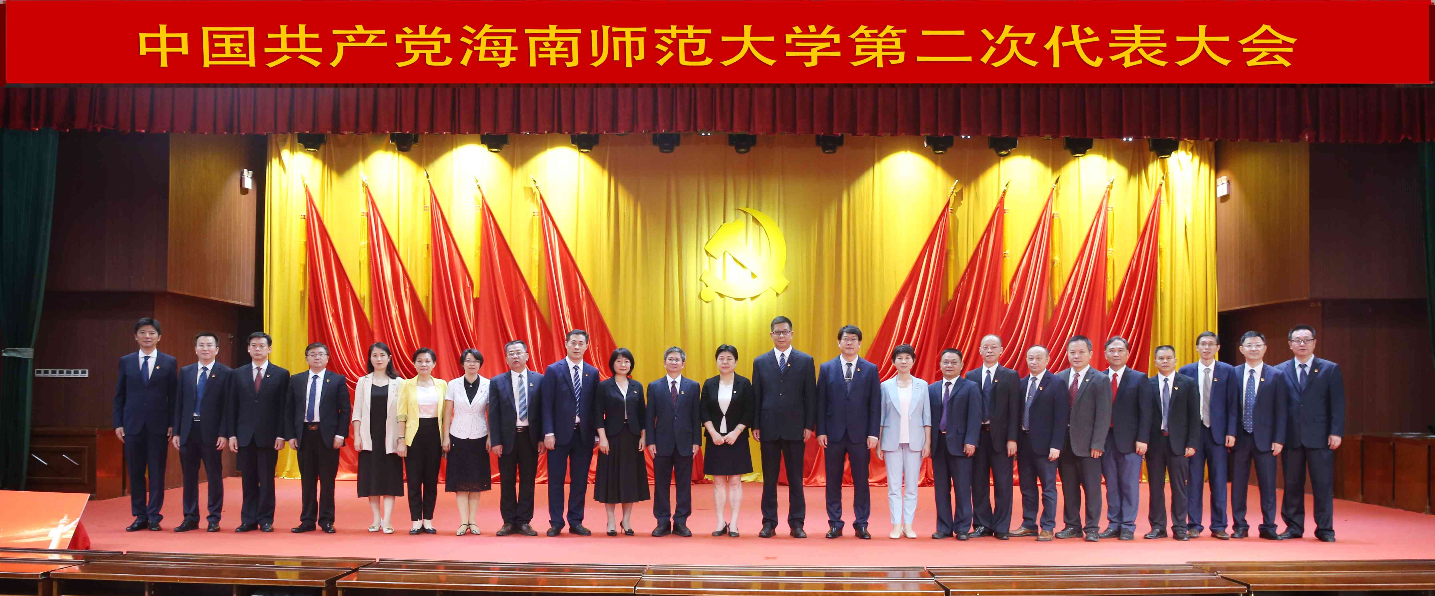 中国共产党海南师范大学第二次代表大会胜利闭幕