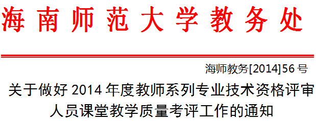 关于做好2014年度教师系列专业技术资格评审人员课堂教学质量考评工作的通知