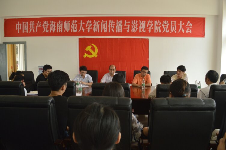 发挥党员先锋模范作用，促进学院工作全面发展――记新闻传播与影视学院党员大会