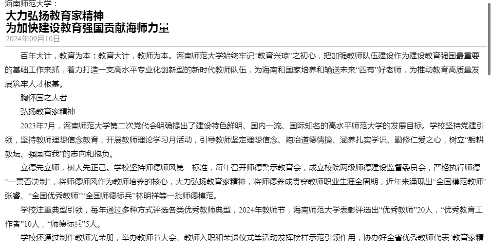 海南师范大学：大力弘扬教育家精神 为加快建设教育强国贡献海师力量