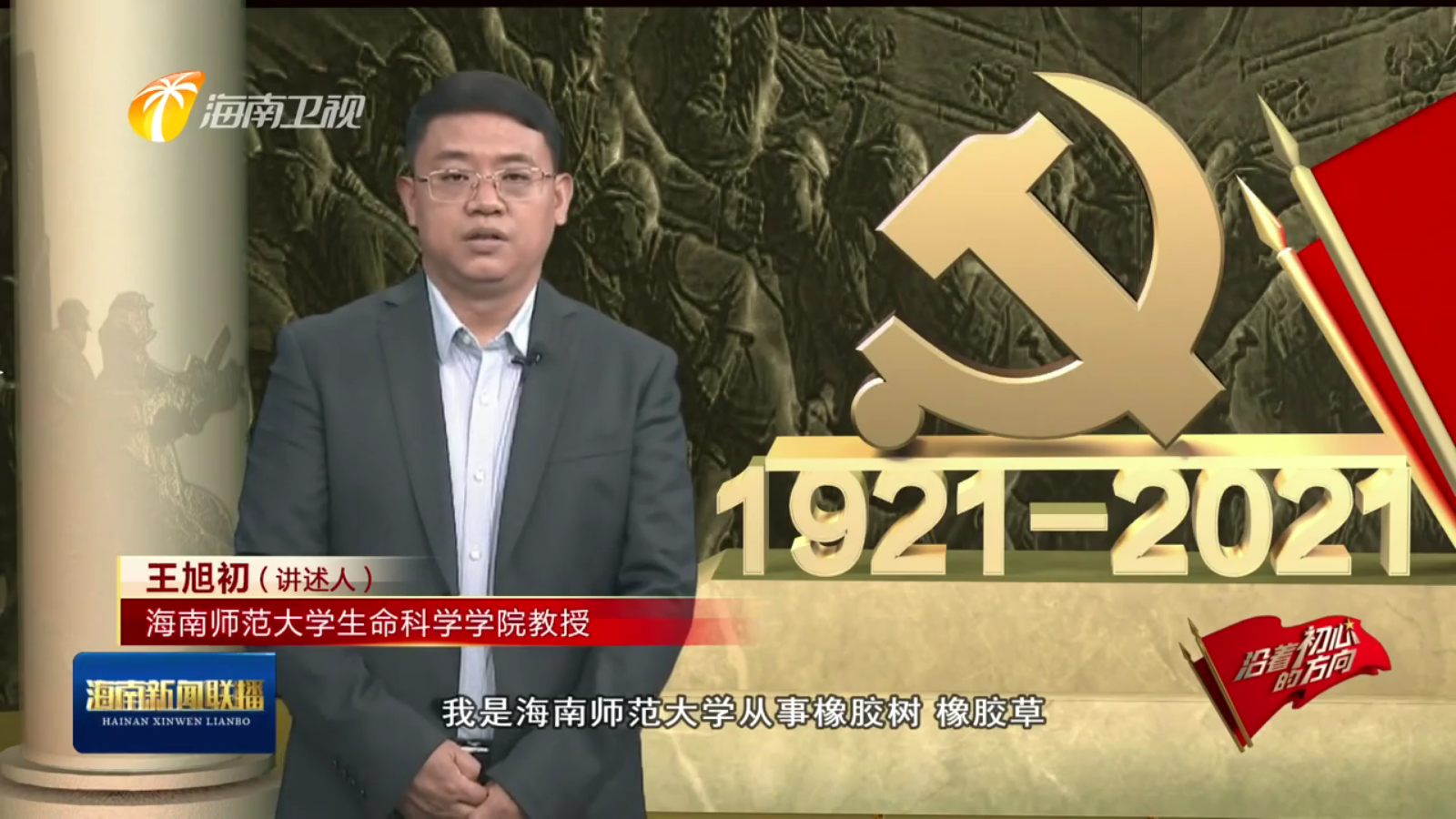 王旭初登上《海南新闻联播・沿着初心的方向》讲述中国种子的故事