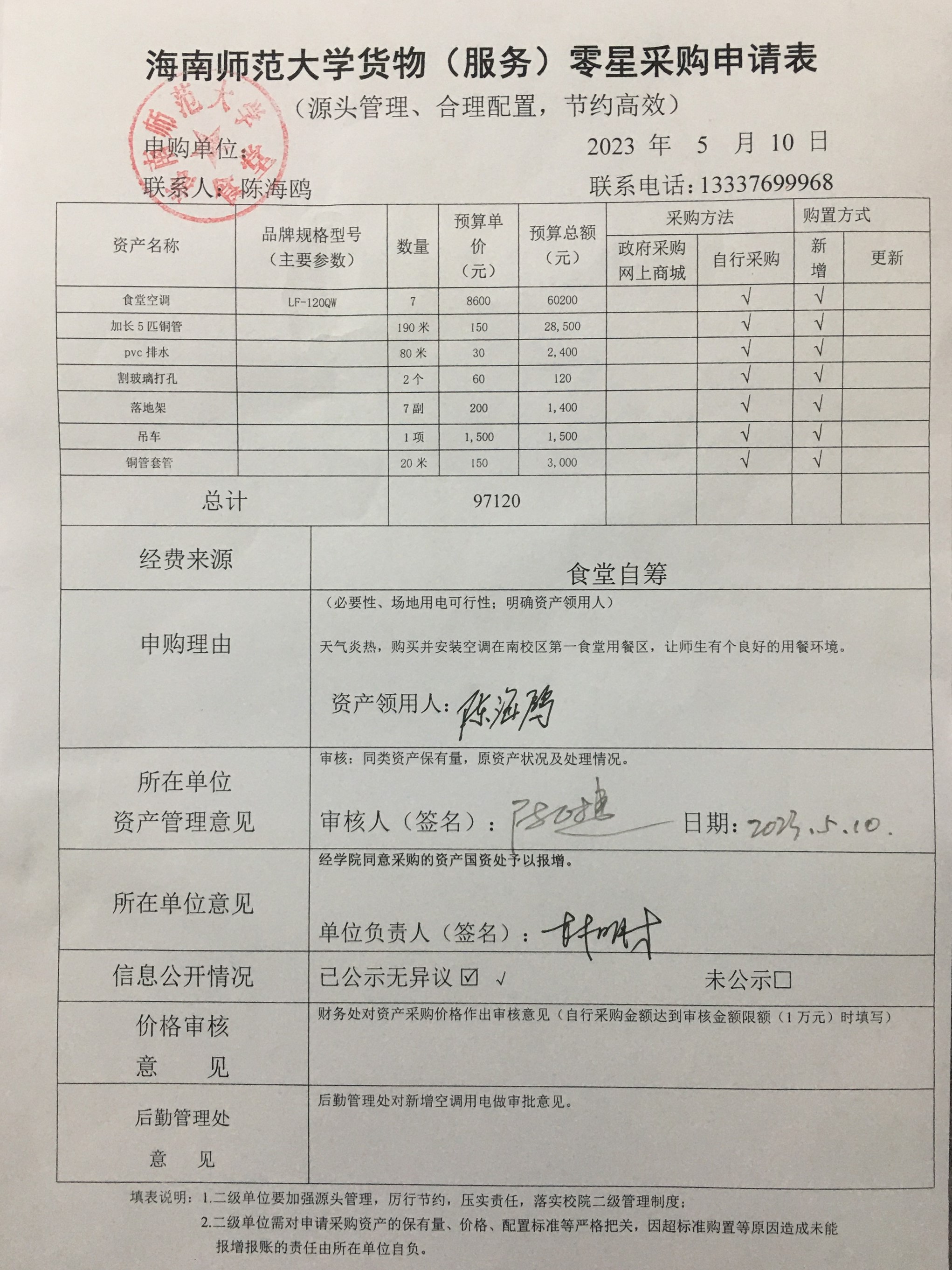 海南师范大学食堂采购空调公示