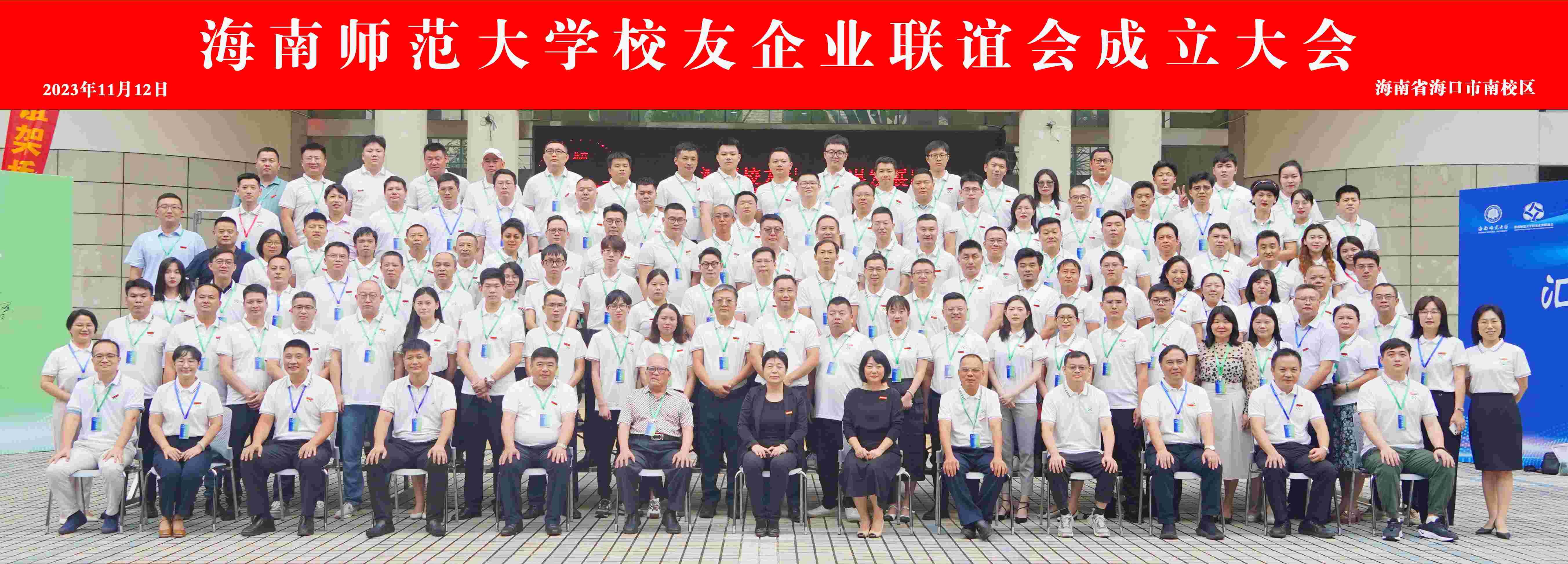 汇聚校友情 共谋发展路  海南师范大学校友企业联谊会成立