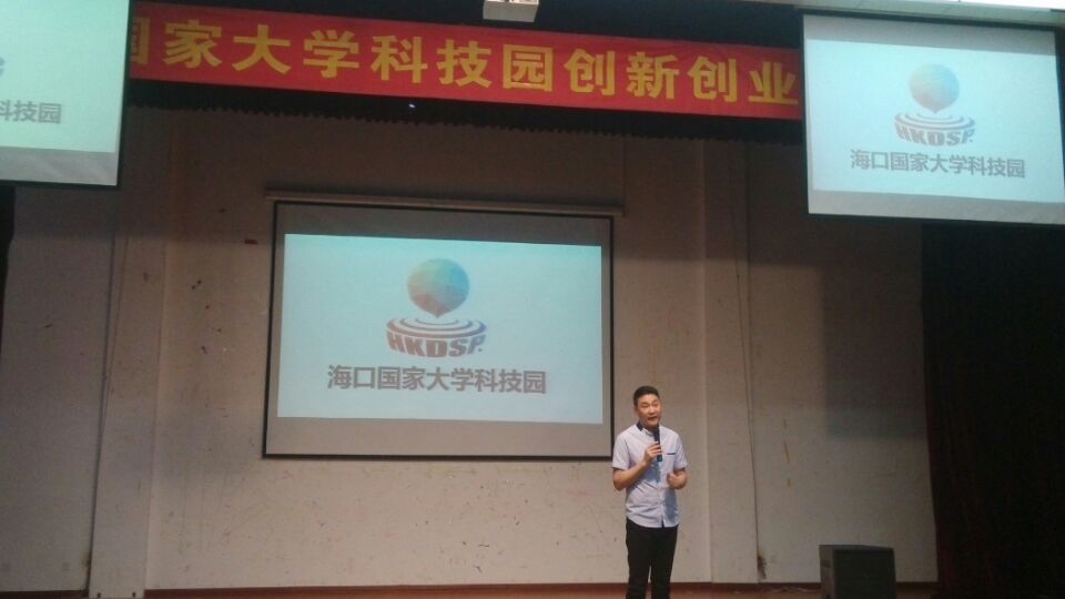 把握机会，勇于创新——记海口国家大学科技园创新创业宣讲会
