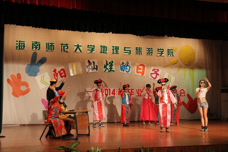 阳光灿烂的日子——记地理与旅游学院2014届毕业生欢送晚会晚会