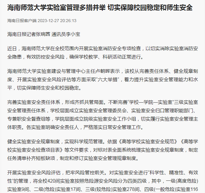 海南日报：海南师范大学实验室管理多措并举 切实保障校园稳定和师生安全
