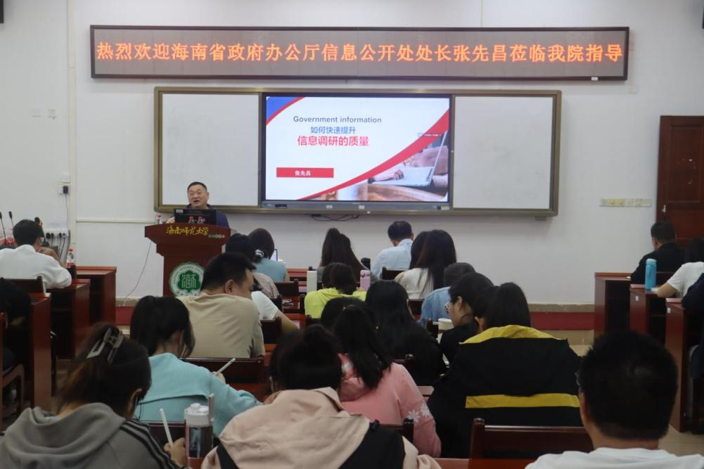 海南省政府办公厅信息公开处张先昌为我校师生作学术讲座