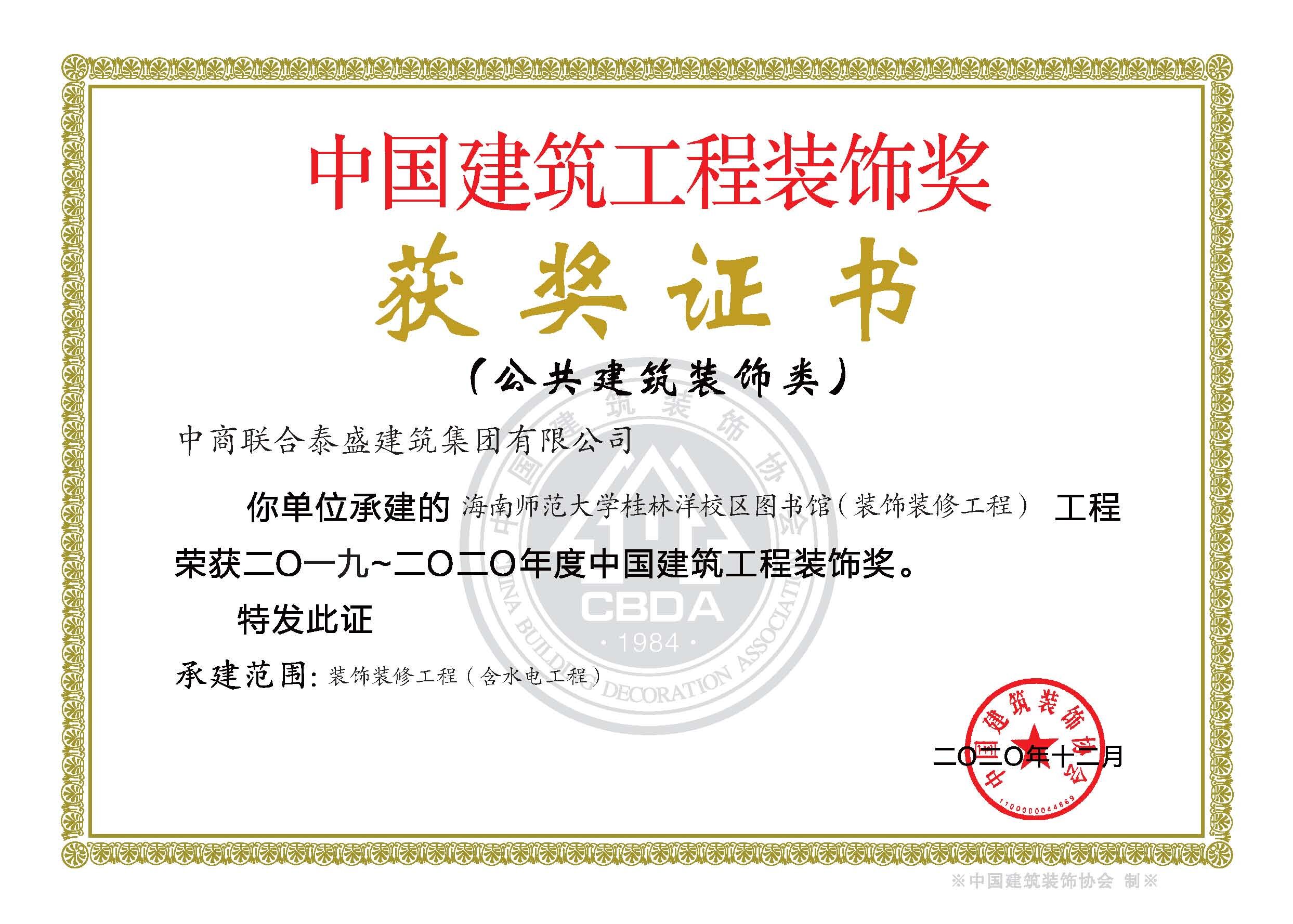 我校桂林洋校区图书馆（装饰装修工程） 荣获“中国建筑工程装饰奖”