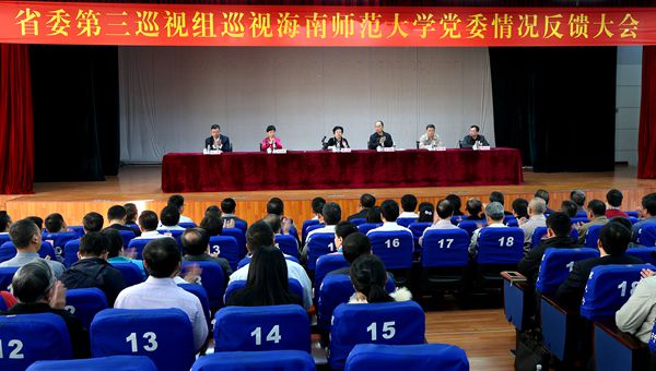 省委第三巡视组向海南师范大学党委反馈巡视情况