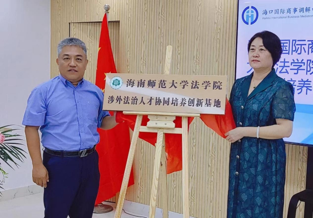 法学院与海口国际商事调解中心共建涉外法治人才协同培养创新基地