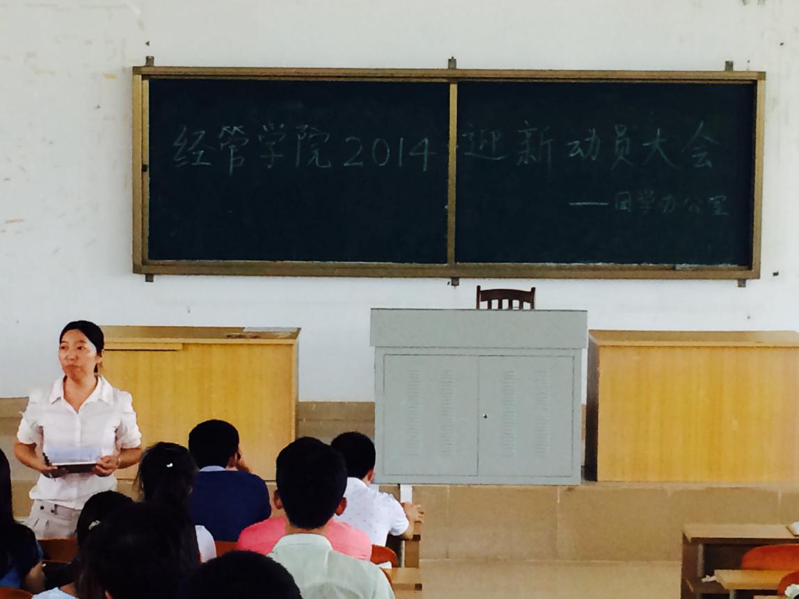  满携热情，筹备迎新活动——记经济与管理学院2014迎新动员大会