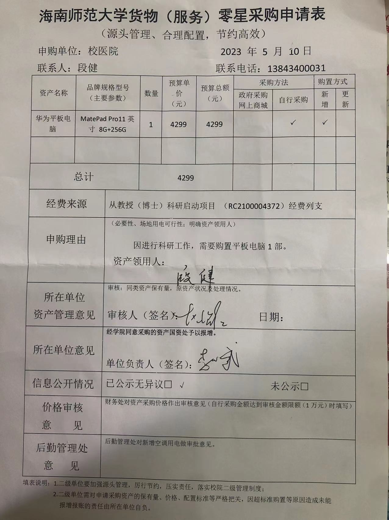 海南师范大学医院平板采购公示