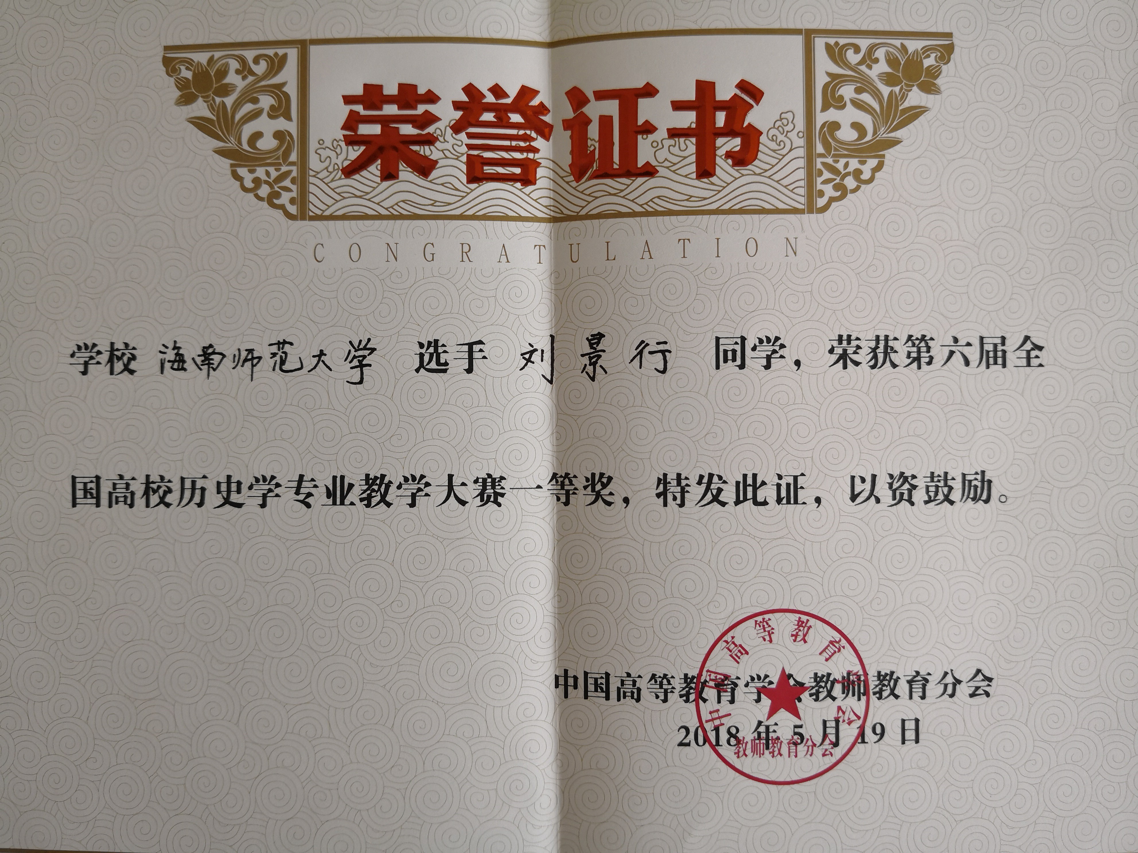 刘景行获全国高等师范院校历史学专业教学大赛一等奖