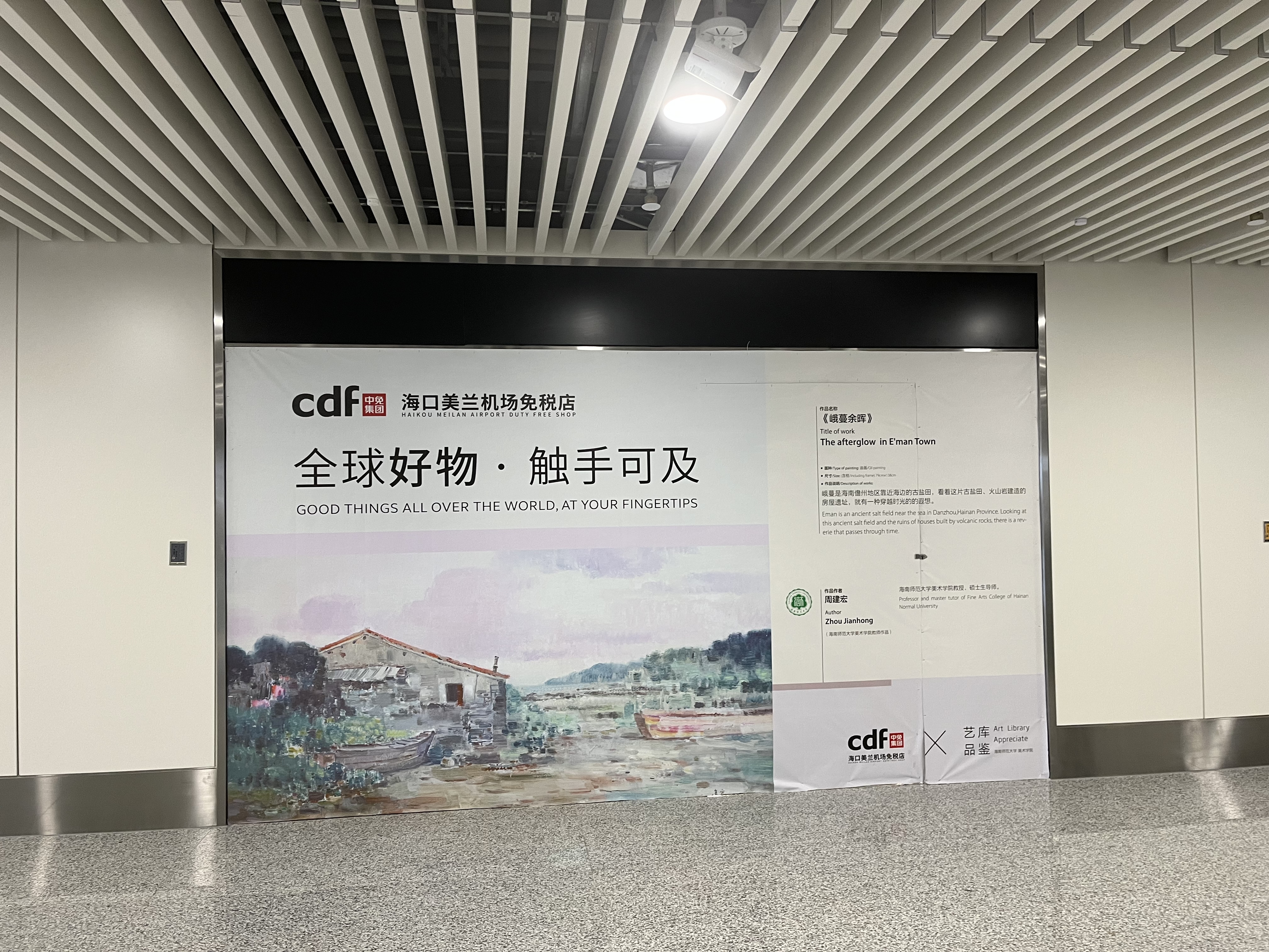 我校美术学院师生作品在美兰机场T2航站楼免税店展出
