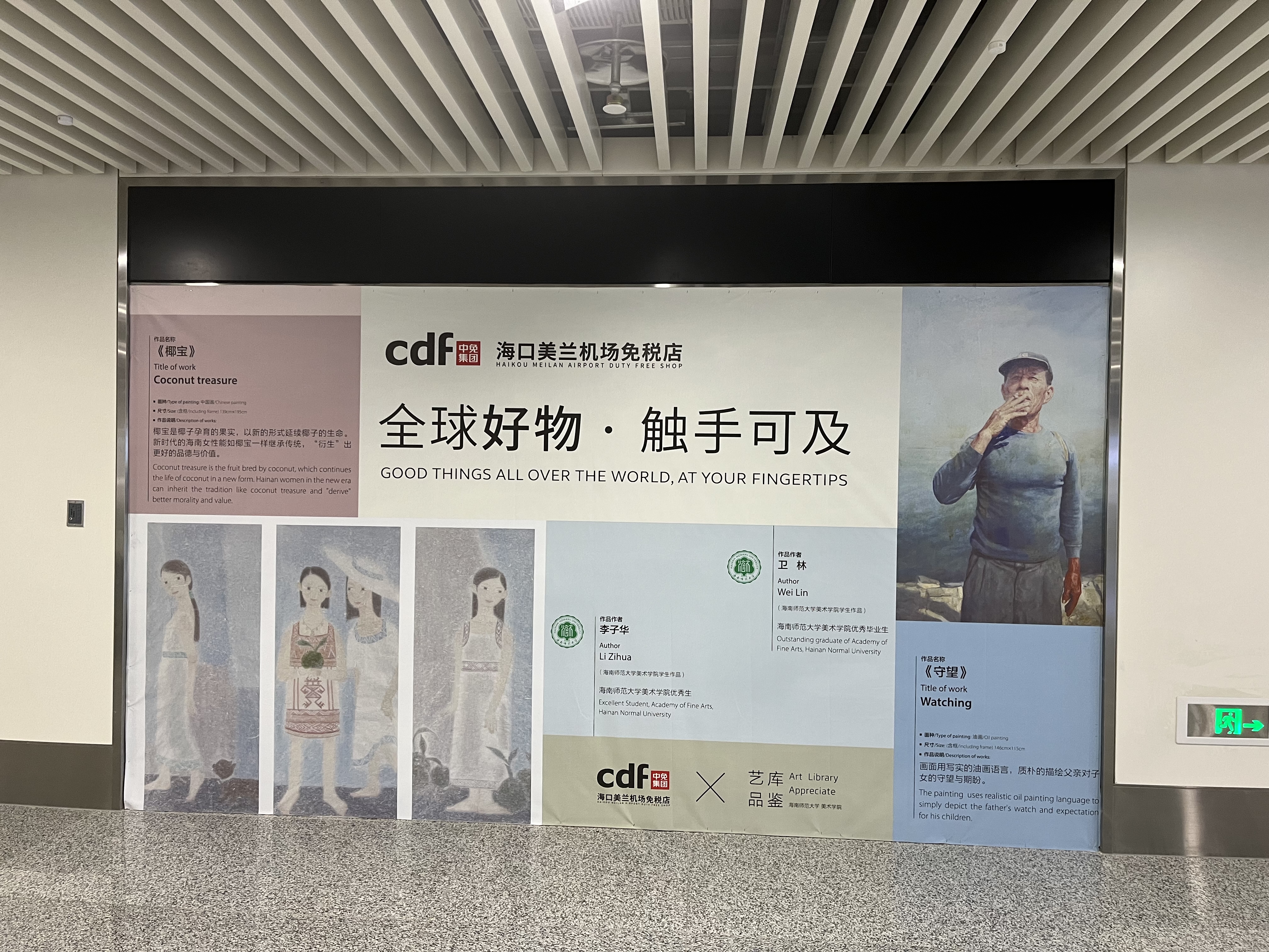 我校美术学院师生作品在美兰机场T2航站楼免税店展出