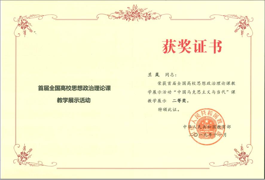 喜讯！我校教师兰岚荣获首届全国高校思想政治理论课教学展示活动二等奖