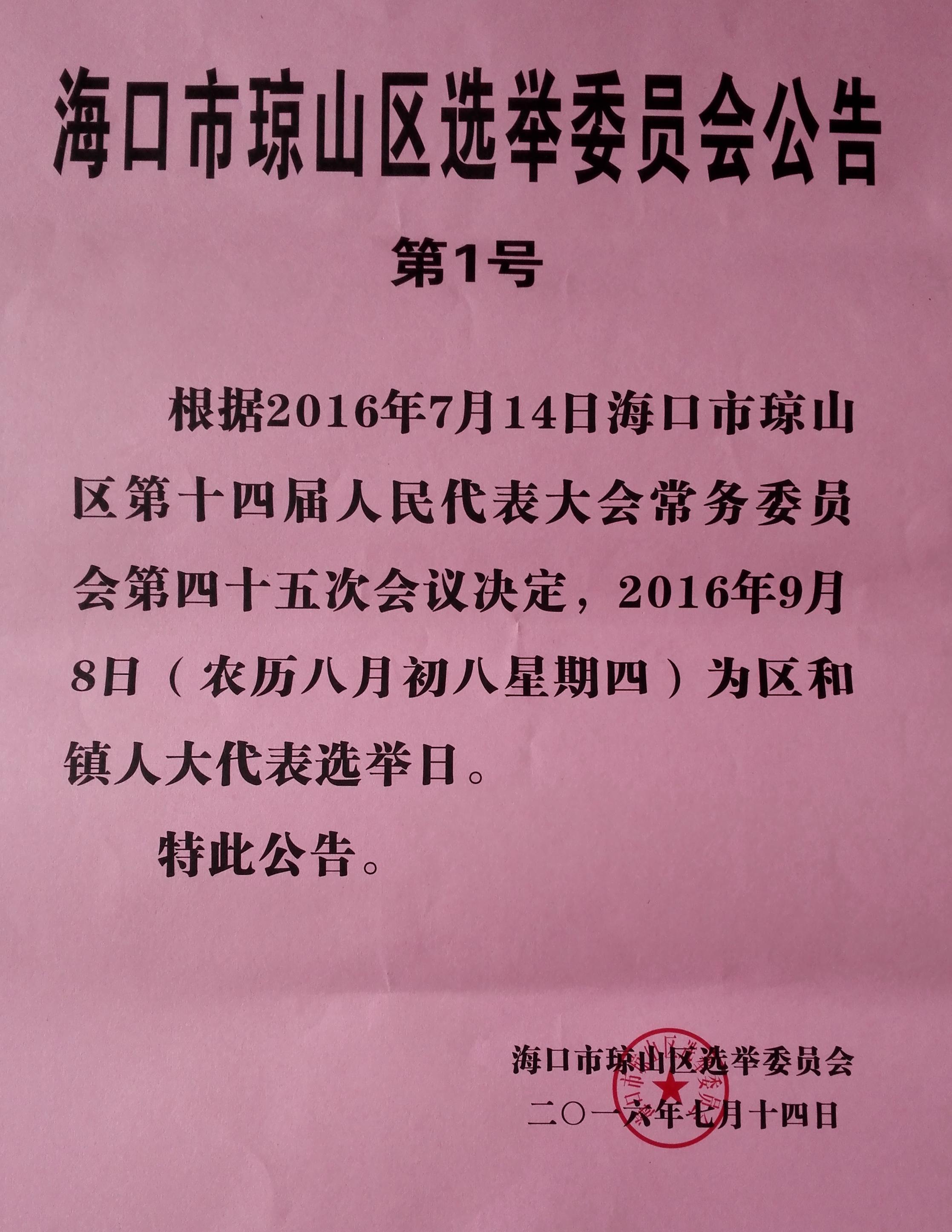 海口市琼山区选举委员会公告（第1号）