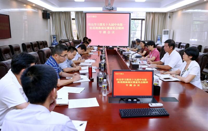 学校传达学习中央巡视海南反馈意见会精神