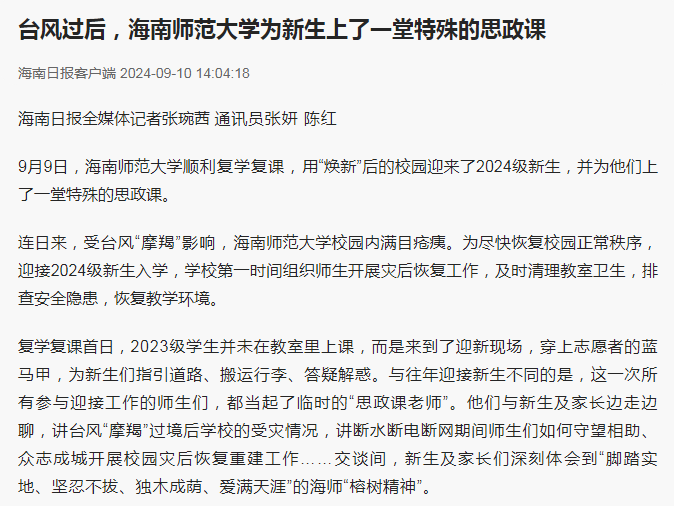 海南日报：台风过后，海南师范大学为新生上了一堂特殊的思政课