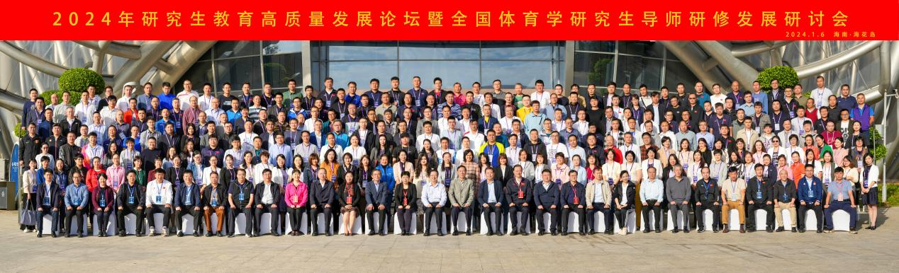 我校承办2024年研究生教育高质量发展论坛暨全国体育学研究生导师研修发展研讨会