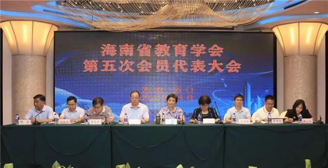 我校校领导带队参加海南省教育学会第五次会员代表大会