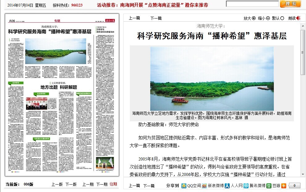 【媒体海师】海南师范大学：科学研究服务海南“播种希望”惠泽基层