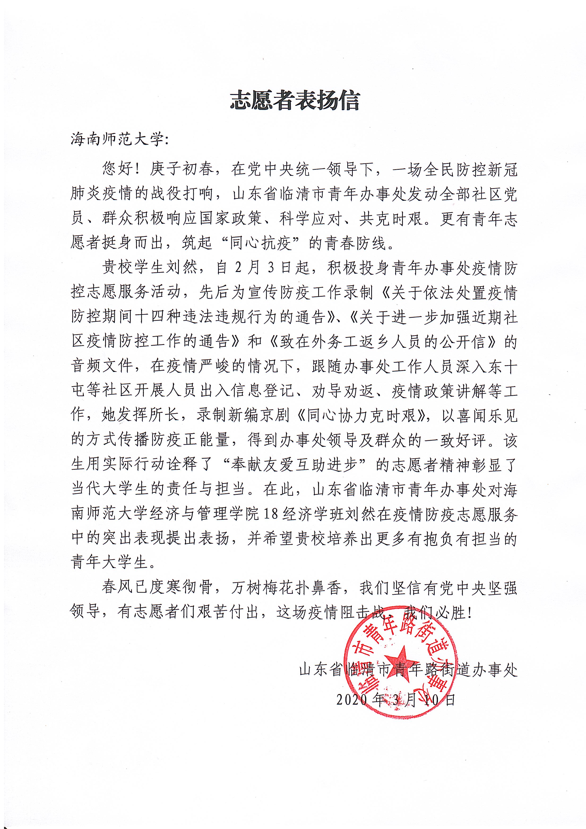 微光如矩，青春“疫”往无前 ――一封来自山东的感谢信