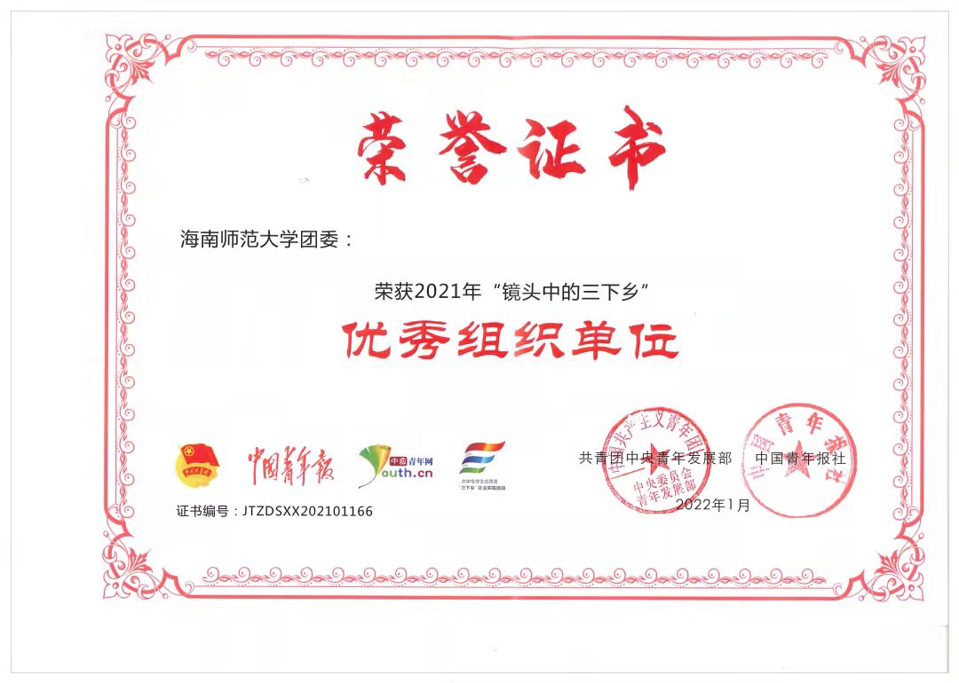 校团委在2021年全国大中专学生 志愿者暑期“三下乡”社会实践“镜头中 的三下乡”活动中被评为“优秀组织单位”