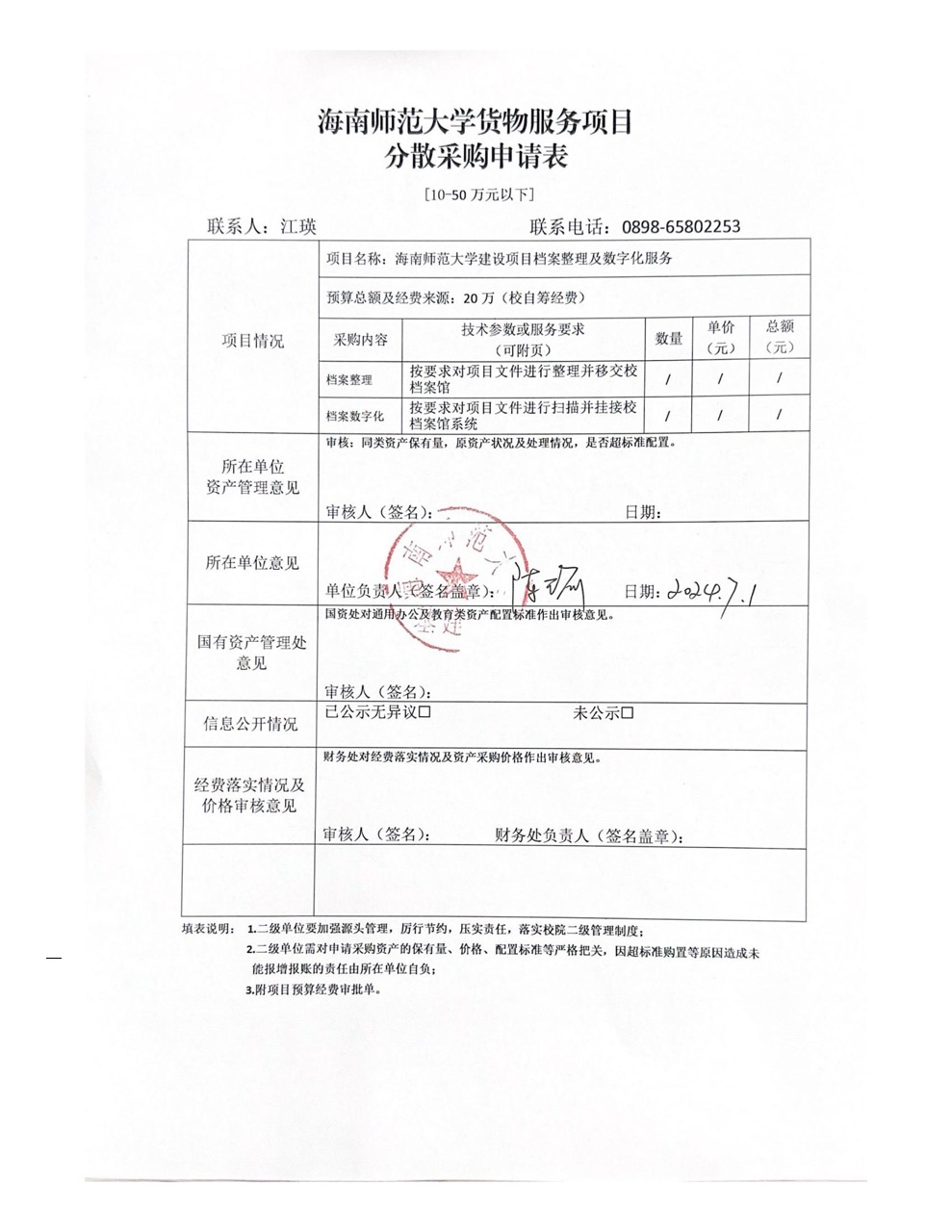 海南师范大学建设项目档案整理及数字化服务采购申请