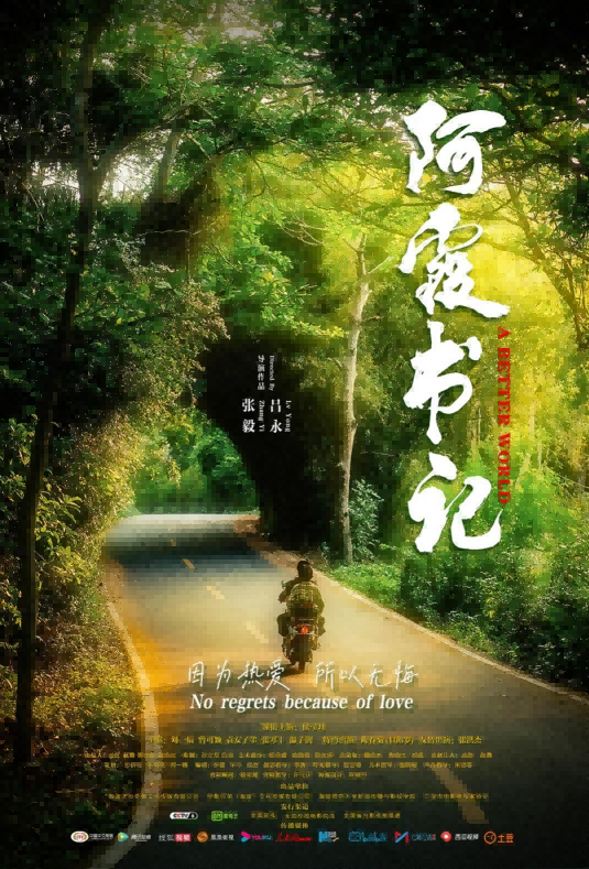 我校青年教师吕永执导的电影《阿霞书记》荣获戛纳女性故事电影节奖项