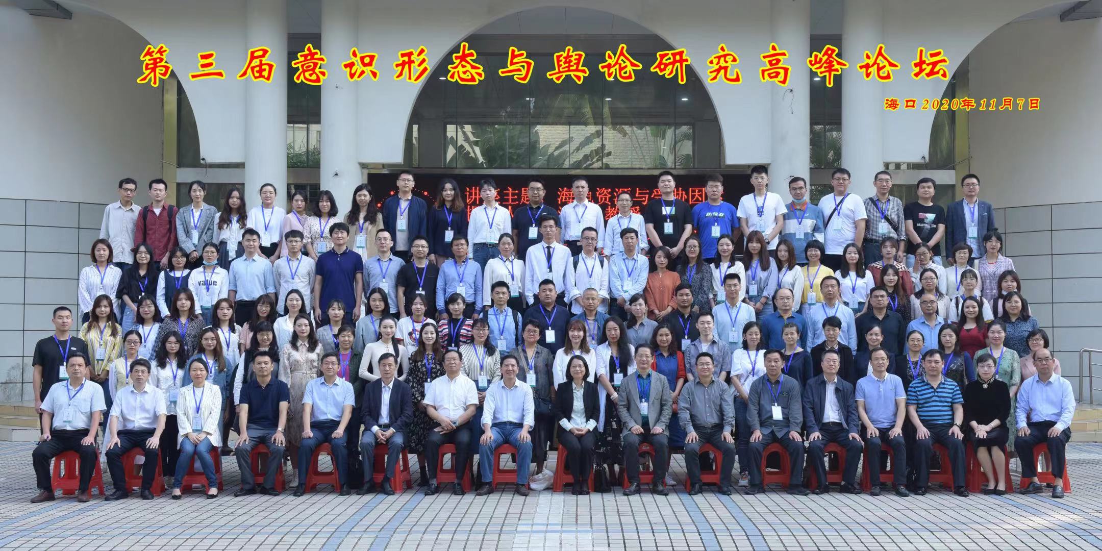 第三届意识形态与舆论研究高峰论坛在我校举行