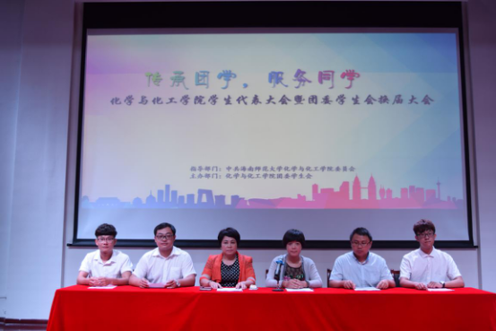 【青年之声·海师】化学与化工学院召开第一次学生代表大会暨团委学生会换届大会