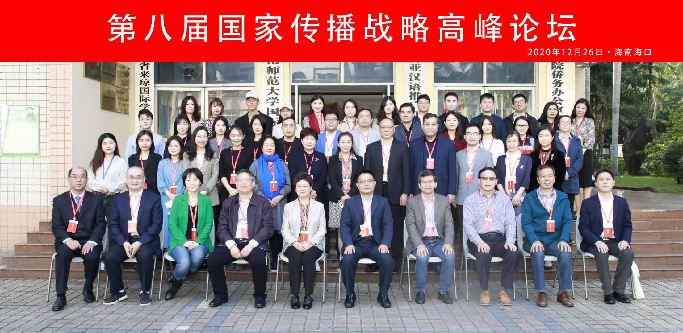 第八届国家传播战略高峰论坛在我校举行