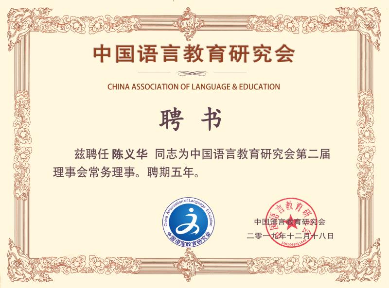 我校陈义华教授入选“中国语言教育研究会”常务理事