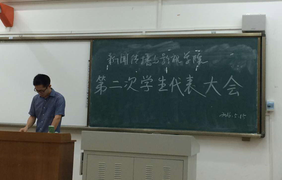 民主选举，公平公正――记新闻传播与影视学院第二次学生代表大会