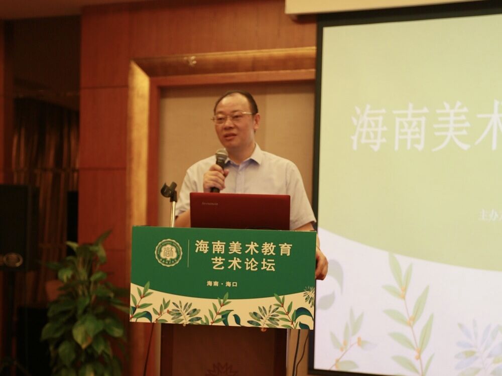 美术学院举办海南美术教育• 艺术论坛