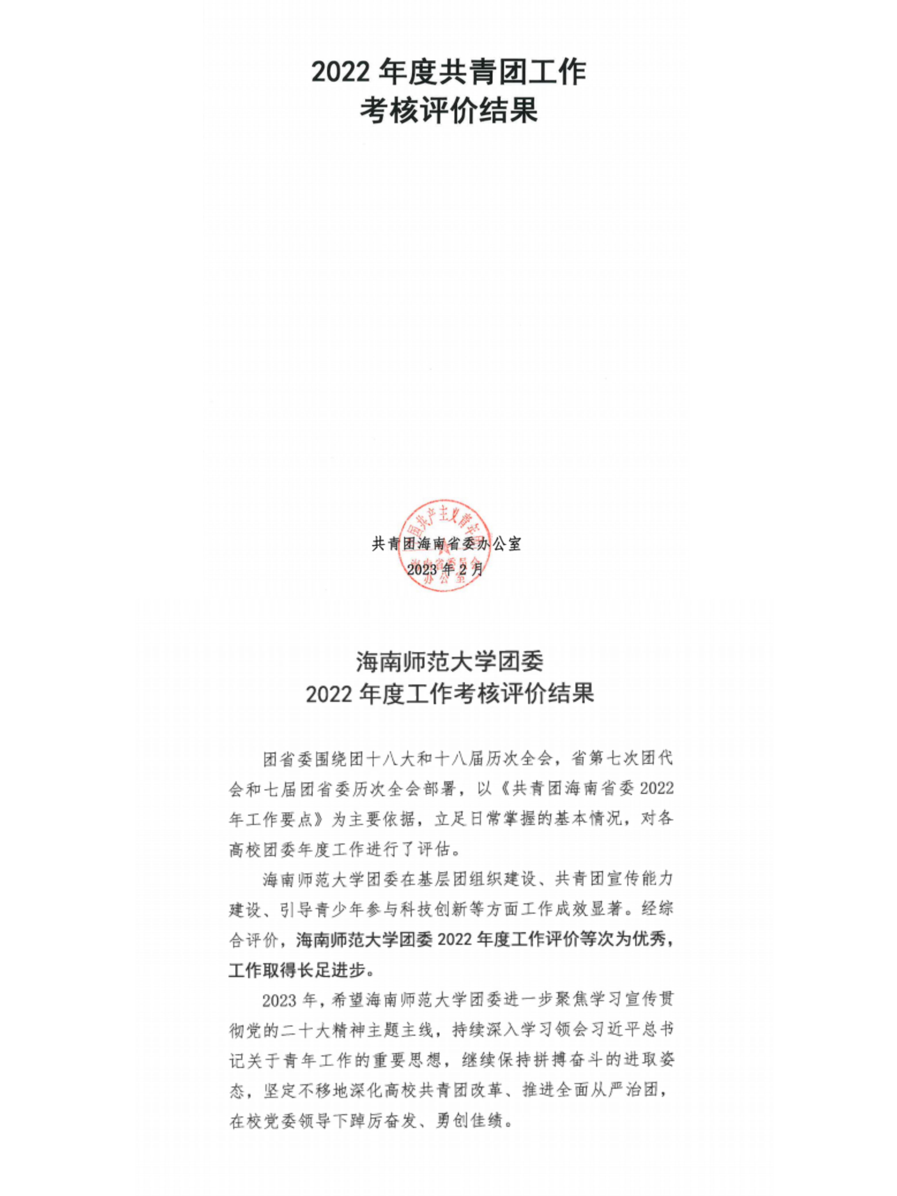 校团委在2022年全省共青团工作考核中获评优秀