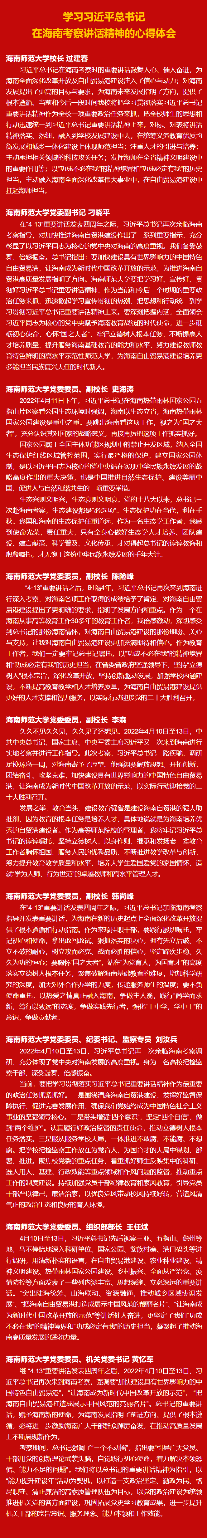 学校党政班子成员学习习近平总书记在海南考察讲话精神的心得体会