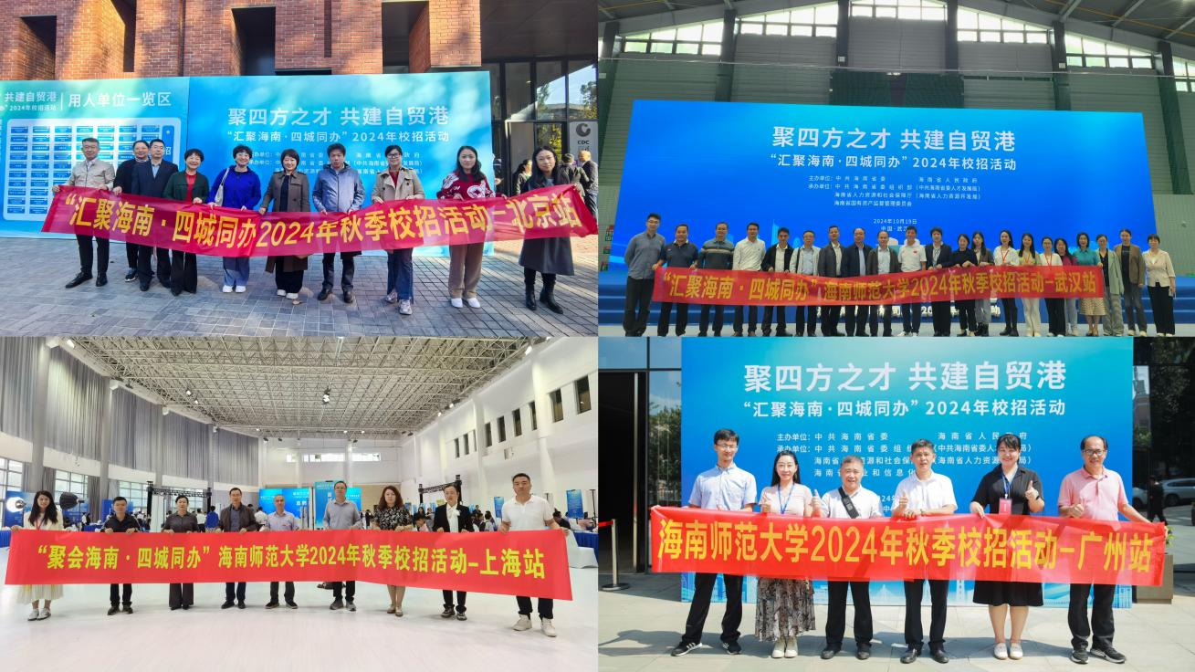 校领导带队参加“聚四方之才 共建自贸港汇聚海南 四城同办”2024年 秋季校招活动