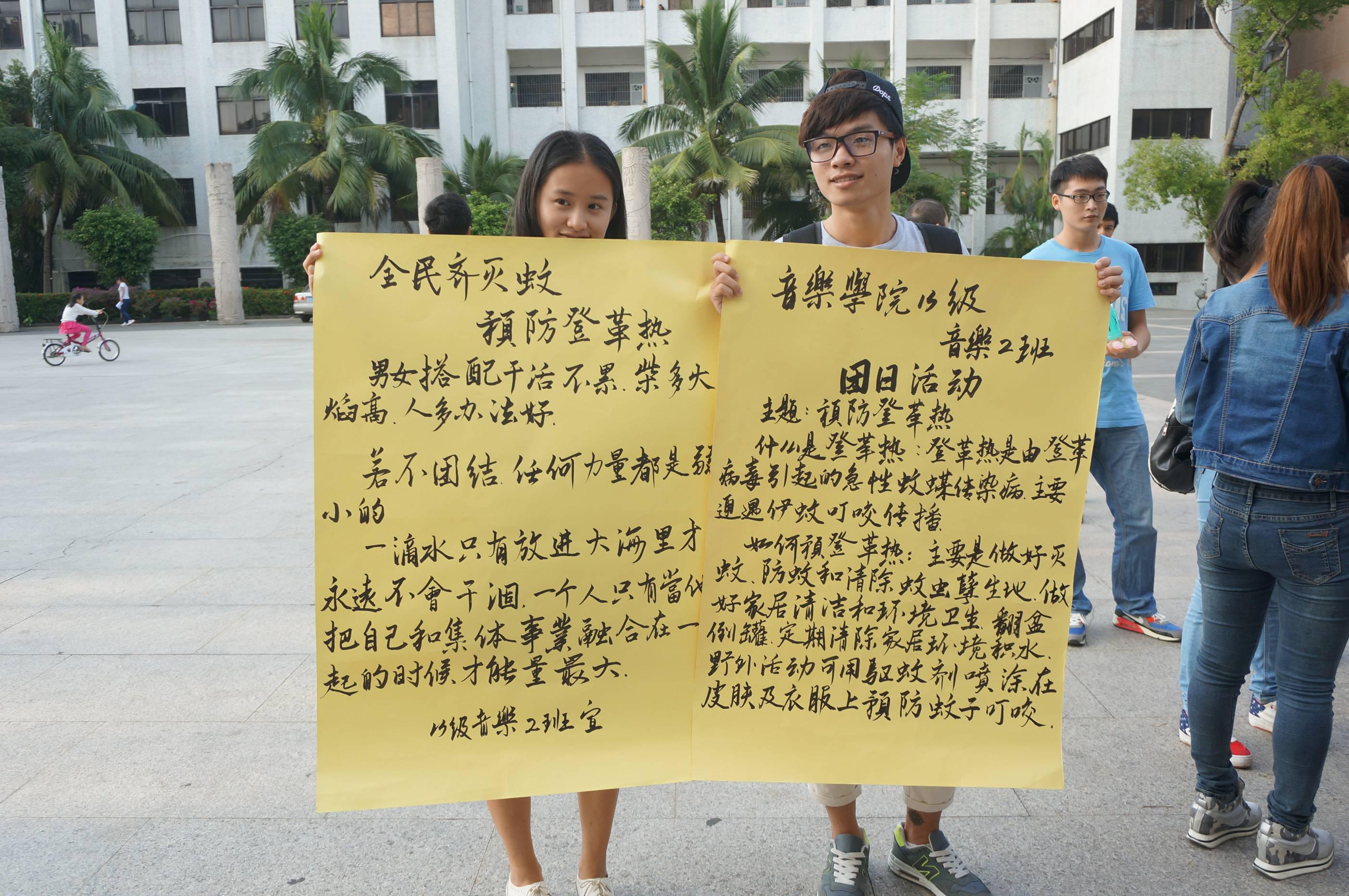 “抵御登革热，我们在行动”――音乐学院2013级音乐2班团日活动