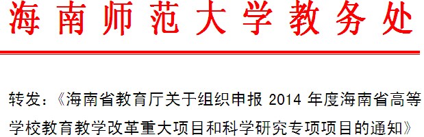 转发:《海南省教育厅关于组织申报2014年度海南省高等学校教育教学改革重大项目和科学