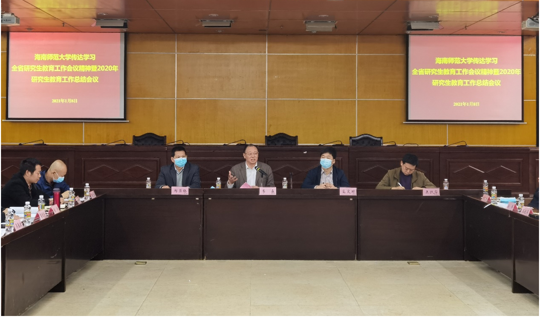 我校召开传达学习全省研究生教育工作会议精神暨2020年研究生教育工作总结会议