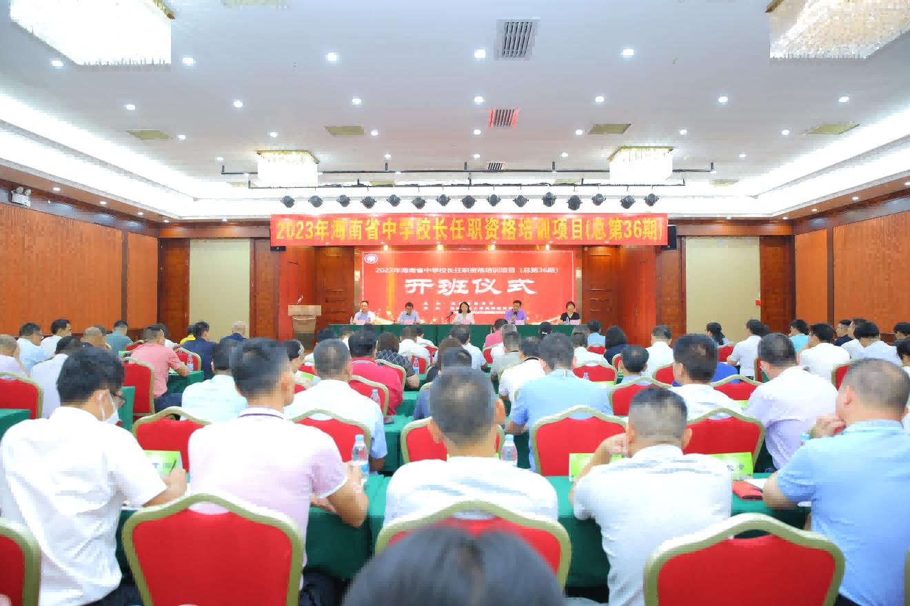 我校举办海南省第36期中学校长任职资格培训班