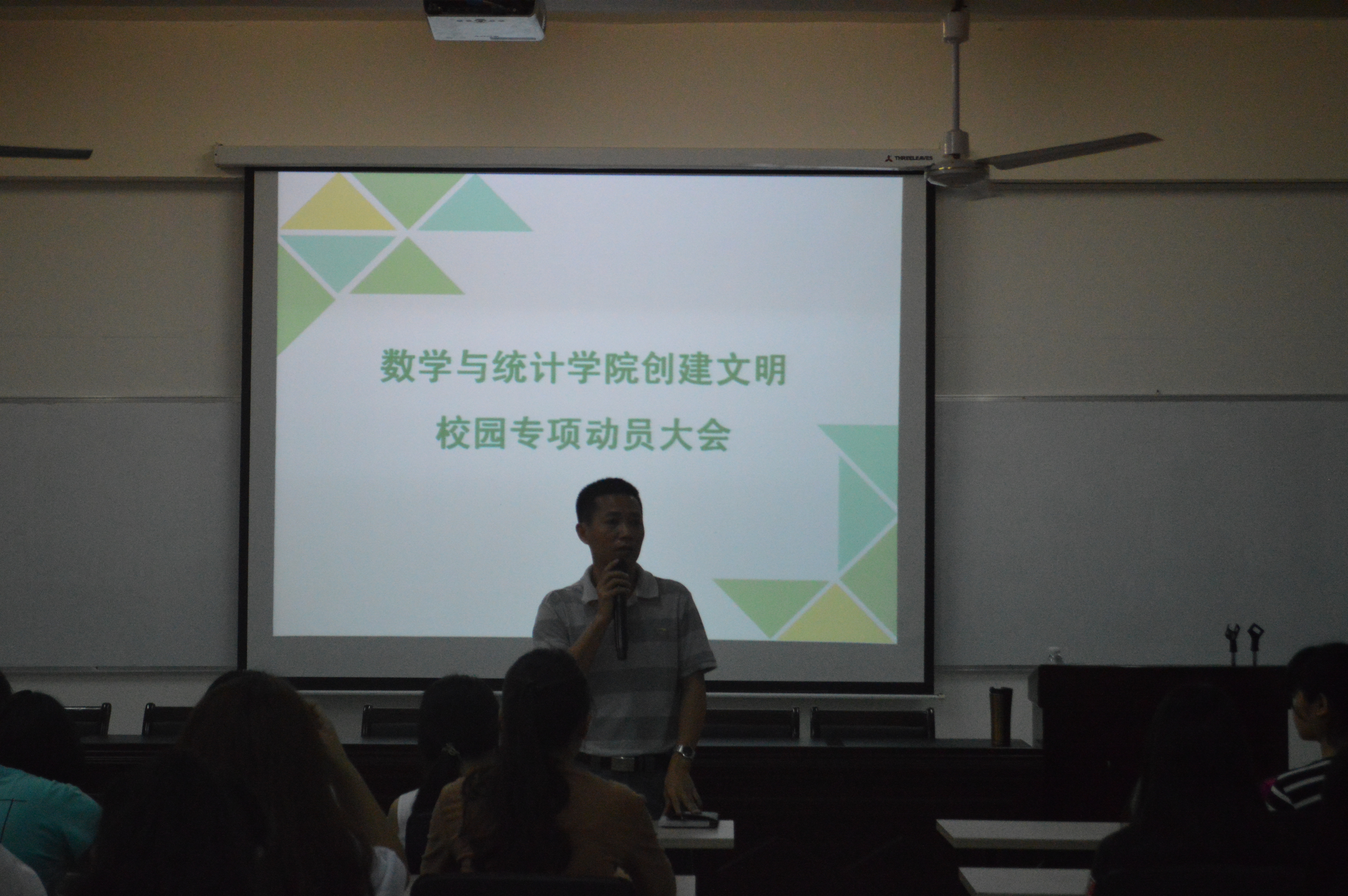 文明校园，文明宿舍，文明你我他--记数学与统计学院创建文明校园专项动员大会