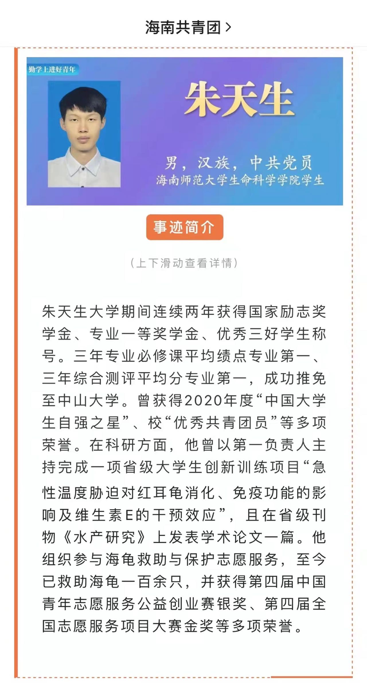 朱天生同学荣获2022年海南省“向上向善海南好青年”称号