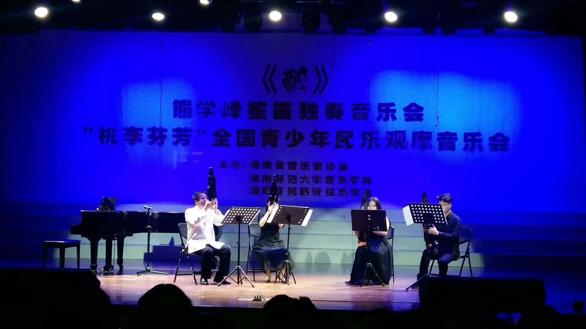 音乐学院熊学峰笙笛独奏音乐会在我校举行