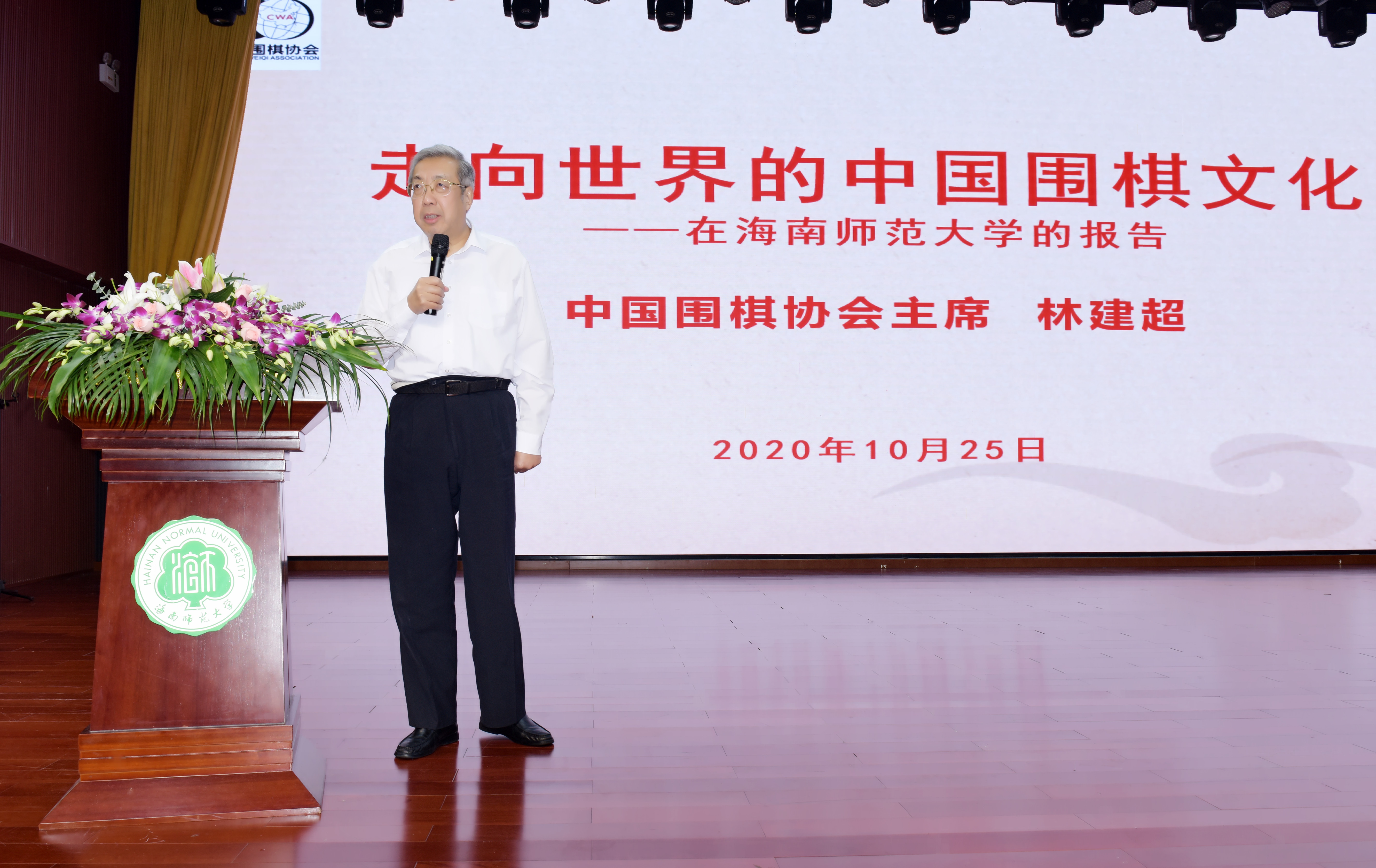 中国围棋协会主席林建超教授来我校作学术报告